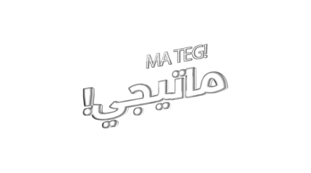 برنامج "ما تيجي"