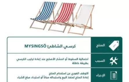 "التجارة" السعودية تسحب كراسي شواطئ لخطورتها