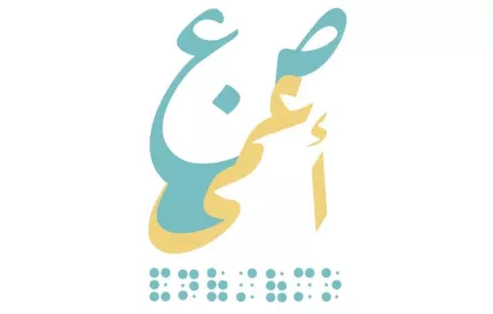 «صنع أعمى».. ثورة تطويريَّة يُطلقها شباب مكفوفون