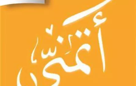حصة الصباح: مشروع «أتمنى»، يرمي إلى تعزيز الهوية الوطنية