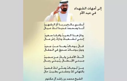 قصيدة من حاكم دبي إلى أمهات الشهداء