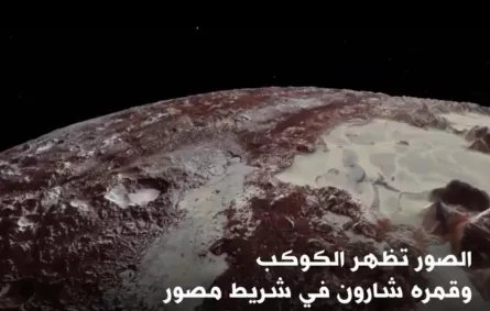 بالصور ناسا تظهر بلوتو وقمره عن بعد 7800ميلا