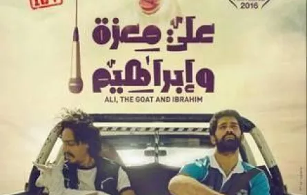 الفيلم المصري "علي مِعزة وإبراهيم" يفتتح فعاليات مهرجان الفيلم العربي في عمّان