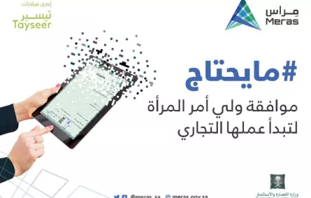 "مراس": لا تحتاج المرأة موافقة ولي أمرها لبدء علمها التجاري