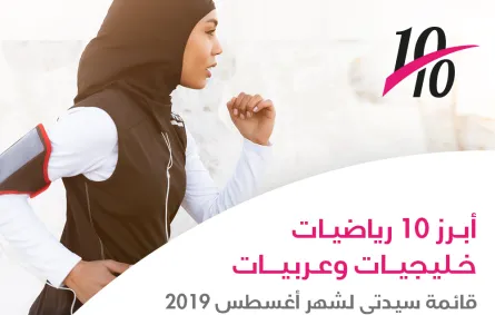  أبرز 10 رياضيات خليجيات وعربيات.. قائمة سيدتي لشهر يوليو 2019 