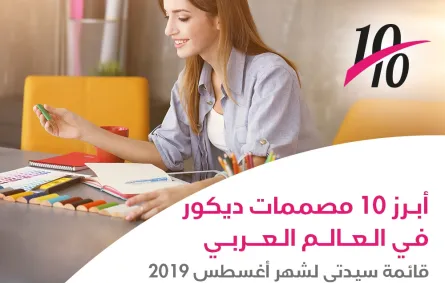 قائمة سيدتي لشهر أغسطس 2019 أبرز 10 مصممات ديكور في العالم العربي