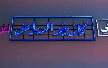 تجمعنا سماء واحدة احتفالية نور الرياض بالضوء والفن