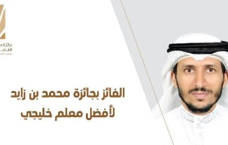 فوز مدرس سعودي بجائزة محمد بن زايد لأفضل معلم خليجي