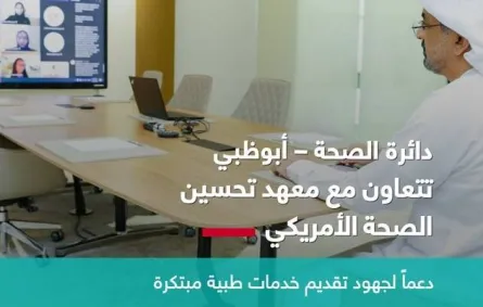 دائرة الصحة - أبوظبي تتعاون مع معهد تحسين الصحة الأمريكي. الصورة من مكتب أبوظبي الإعلامي