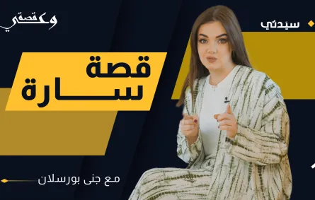 في الحلقة الثانية من «قصة وعي»: بنت اسمها سارة