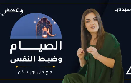 قصة وعي الحلقة الرابعة كيف يمكن تعزيز الصبر في الصيام كفضيلة؟