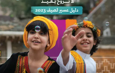 موسم صيف عسير لعام 2023