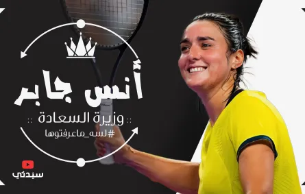 بالفيديو| رحلة أيقونة التنس العربية أنس جابر من الطفولة حتى العالمية وصور ولقطات نادرة قد تشاهدونها لأول مرة