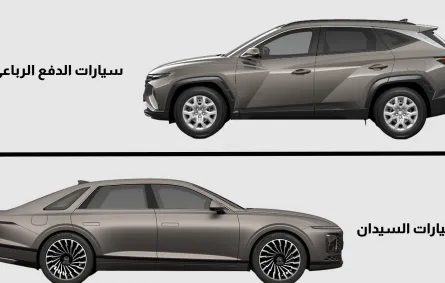 سيارات الدفع الرباعي أم سيارات السيدان