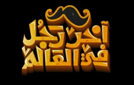 بوستر فيلم آخر رجل في العالم - الصورة من الشركة المنتجة