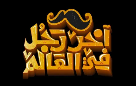 آخر رجل في العالم - الصورة من صفحة الفيلم على فيس بوك