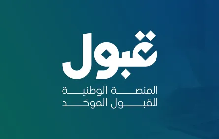 قبول 