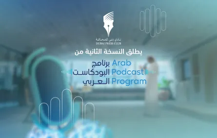 إطلاق النسخة الثانية من برنامج البودكاست العربي