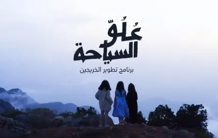 انطلاق النسخة الرابعة لبرنامج عُلُوّ السياحة.. شروط وآلية التقديم - الصورة من موقع صندوق التنمية السياحي