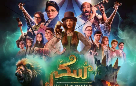 بوستر الفيلم- الصورة من الشركة المنتجة