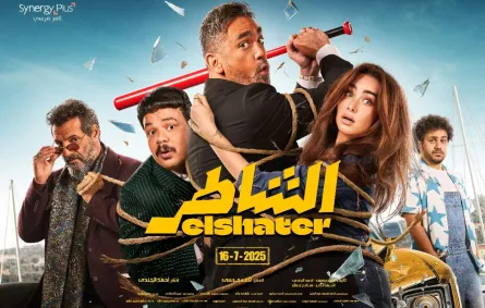بوستر فيلم الشاطر - الصورة من الشركة المنتجة