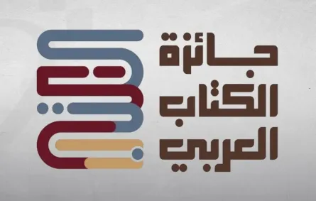 جائزة الكتاب العربي