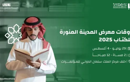 300 معرض المدينة المنورة للكتاب 2025