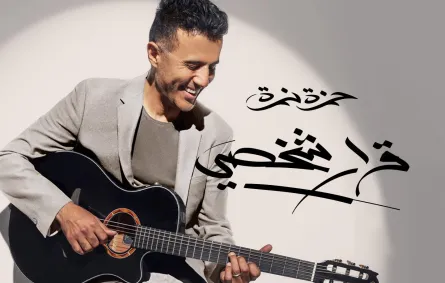 بوستر ألبوم قرار شخصي - الصورة من صفحة حمزة نمرة الرسمية على فيسبوك