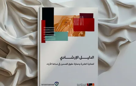 الدليل الإرشادي للملكية الفكرية وحماية حقوق المصممين