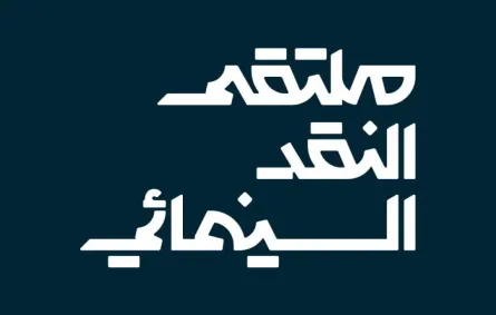 شعار ملتقى النقد السينمائي- الصورة من المركز الاعلامي للهيئة