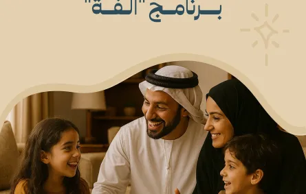 إطلاق برنامج ألفة. الصورة من حساب  الأكاديمية الوطنية لتنمية الطفولة على منصة x
