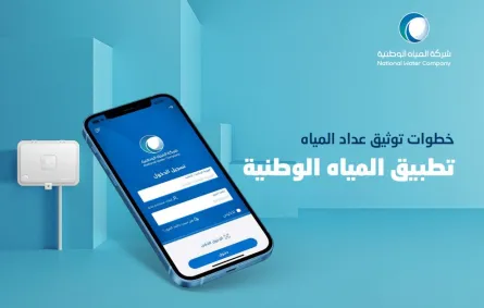 توثيق عداد المياه عبر تطبيق الشركة - الصورة من دليل توثيق العدادات بتطبيق شركة المياه الوطنية 