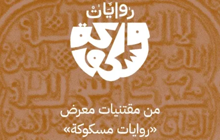 معرض