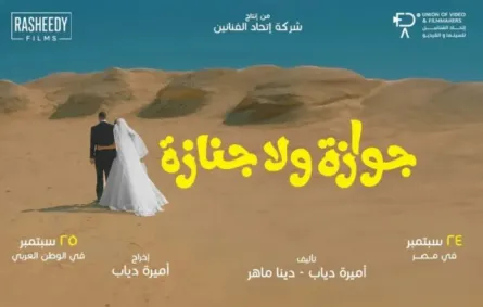 البوستر الدعائي لفيلم جوازة ولا جنازة- الصورة من الشركة المنتجة