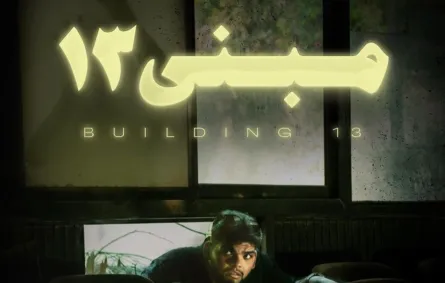 الملصق الدعائي لفيلم مبنى 13- الصورة من المركز الإعلامي للفيلم 