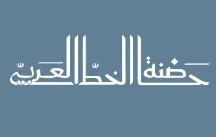 الخط العربي