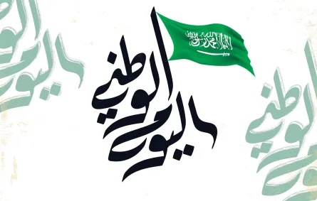 اليوم الوطني السعودي 95