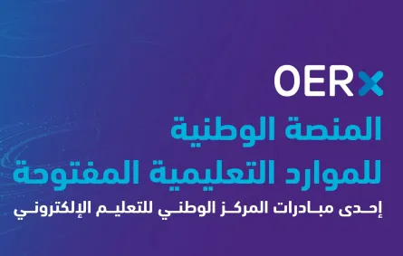 المنصة الوطنية للموارد التعليمية المفتوحة