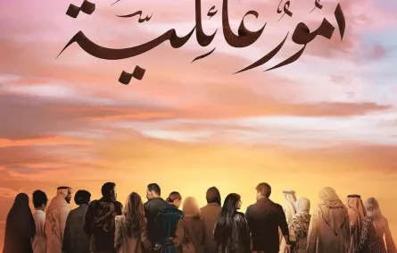 ملصق دعائي لمسلسل أمور عائلية- الصورة من حساب شجون الهاجري على إنستغرام