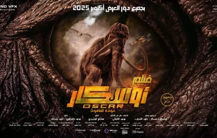 بوستر فيلم أوسكار.. عودة الماموث - الصورة من صفحة الشركة المنتجة على فيس بوك