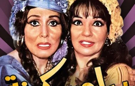 بوستر مسرحية ريا وسكينة - صورة أرشيفية