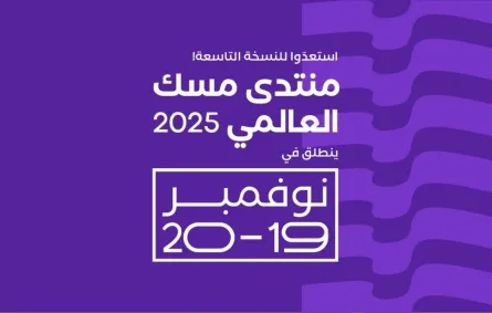 تعرفوا على موعد وتفاصيل انطلاق منتدى مسك العالمي في الرياض