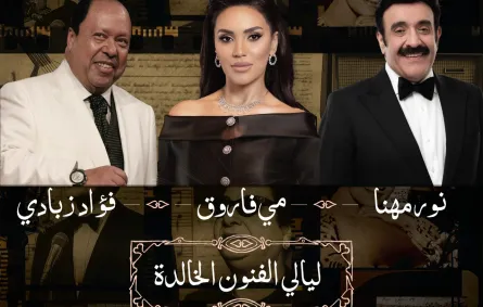 حفل نور مهنا ومي فاروق ‏وفؤاد زبادي في موسم الرياض 2025‏- الصورة من المركز الإعلامي
