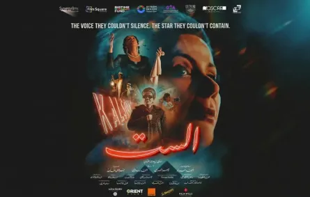 البوستر الرسمي لفيلم الست - الصورة من صفحة الشركة المنتجة على إنستغرام