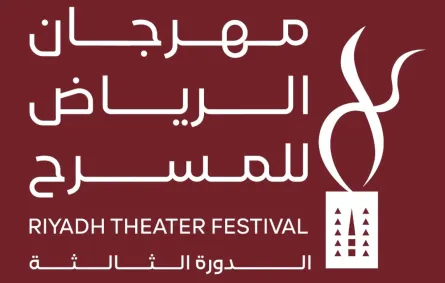 مهرجان الرياض للمسرح - الصورة من المركز الإعلامي للمهرجان