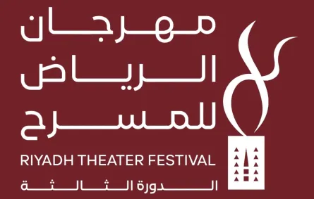 مهرجان الرياض للمسرح- الصورة من المركز الإعلامي للمهرجان