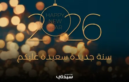 بطاقات تهنئة برأس السنة الميلادية