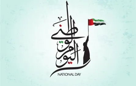  تهاني اليوم الوطني الإماراتي