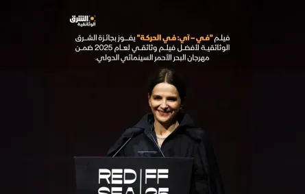 فوز فيلم In-I In Motion بجائزة الشرق الوثائقية