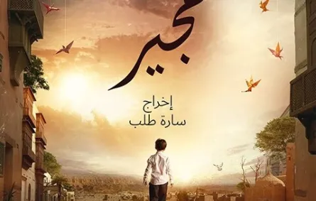 بوستر فيلم هجير - الصورة من حساب عبد العزيز فيصل على انستقرام